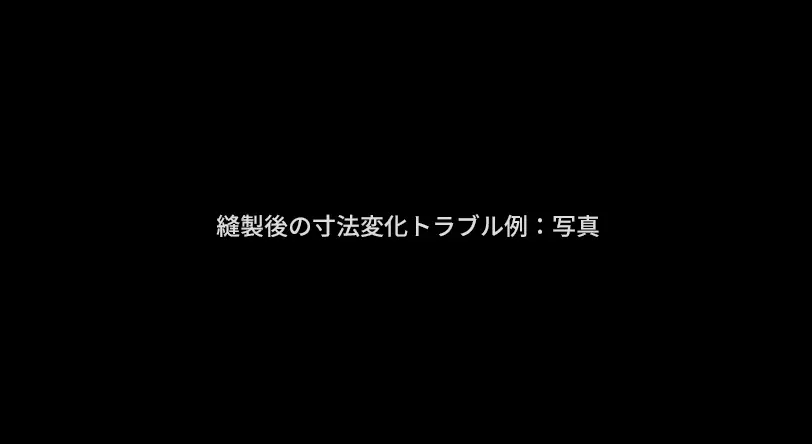 縫製後の寸法変化トラブル例: